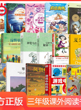 当当网正版童书 三年级课外阅读书目夏洛的网皮皮鲁传稻草人绿野仙踪宝葫芦的秘密中小学生课外阅读书籍儿童读物时代广场的蟋蟀
