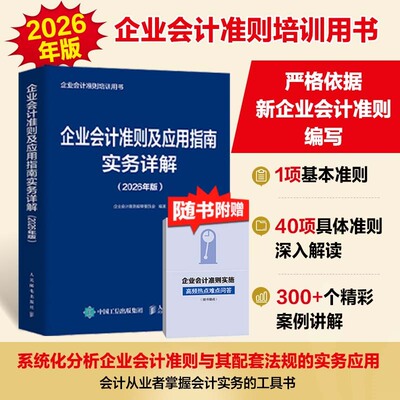 【当当网 正版图书】企业会计准则及应用指南实务详解（2026年版）企业会计准则编审委员会编著