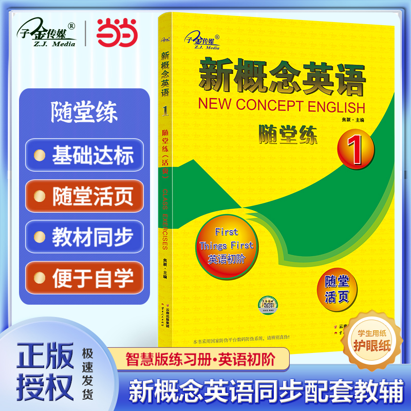 概念英语随堂练第一册