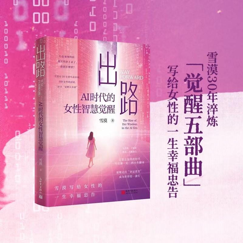 当当网 出路：AI时代的女性智慧觉醒 雪漠写给女性的一生幸福忠告 致所有困在命运迷宫里的她 正版书籍 预计发货02.04,书籍/杂志/报纸,励志,淘宝优惠券,粉丝福利购,淘宝优惠卷