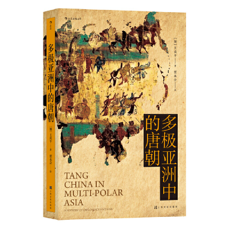 当当网 汗青堂丛书051·多极亚洲中的唐朝：军事外交三百年 王贞平 上海文化出版社 后浪正版书籍