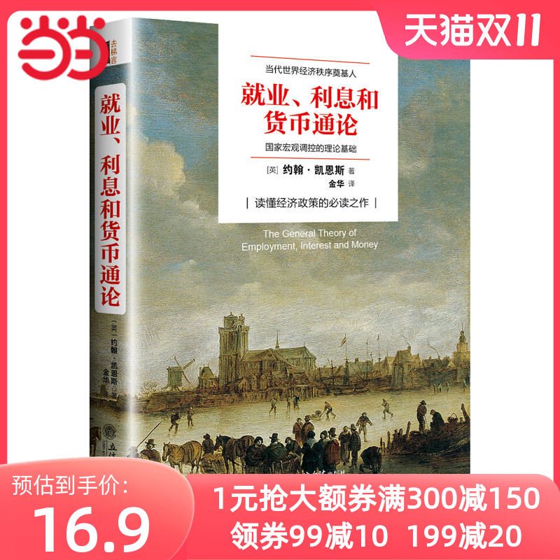 当当网 就业、利息与货币通论（去梯言系列）曼昆点评版，理解宏观经济政策，西方经济学演 正版书籍属于什么档次？
