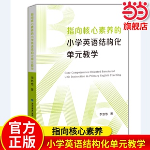 【当当网旗舰店】指向核心素养的小学英语结构化单元教学 李悠悠/著 教师用书理论基础教学内容教学设计学习活动设计评价设计