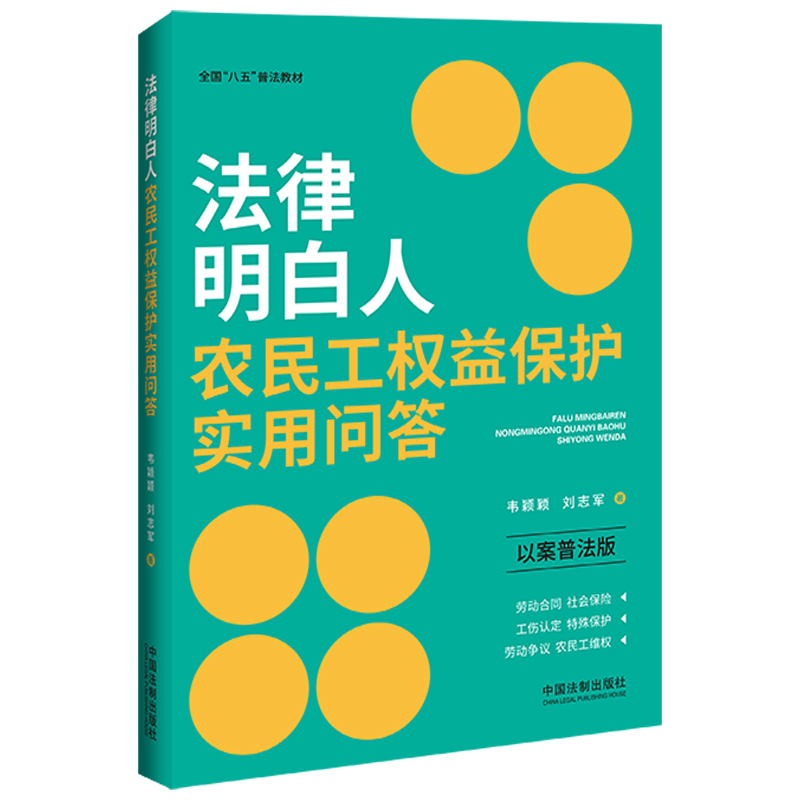 法律明白人农民工权益保护实用问答（以案普法版）（全国“八五”普法教材） 书籍/杂志/报纸 劳动与社会保障法 原图主图