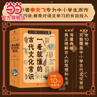 当当网正版童书 一看就懂的古代文化常识（全10册）附赠10节视频课 完整覆盖中小学阶段中国古代文化常识