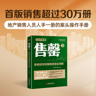 售罄3:售楼短视频营销全攻略 地产精英培训系列