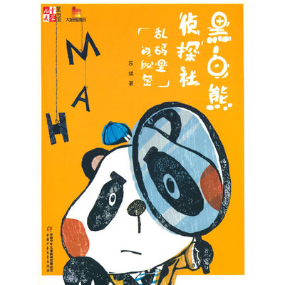 《儿童文学》童书馆：大拇指原创——   黑白熊侦探社（乱码里的秘密）