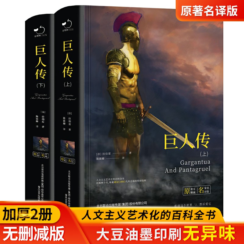 当当网正版书籍 巨人传上下册全2册精装版法国拉伯雷陈筱卿译无删减全译本世界文学经典名著初高中课外阅读书