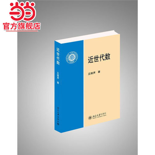 近世代数 丘维声 北大数学科学学院教授