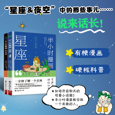 当当网正版 半小时漫画(天文学+星座)全套2册 漫画书1分钟了解一条常识天文学、星座认知小百科科学科普宇宙天文学星宿百科全书