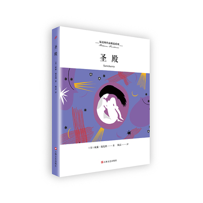 当当网 福克纳作品精选系列：圣殿 威廉·福克纳 人民文学出版社 正版书籍