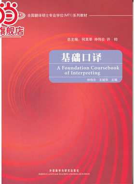 基础口译(全国翻译硕士专业学位系列教材)(配MP3)