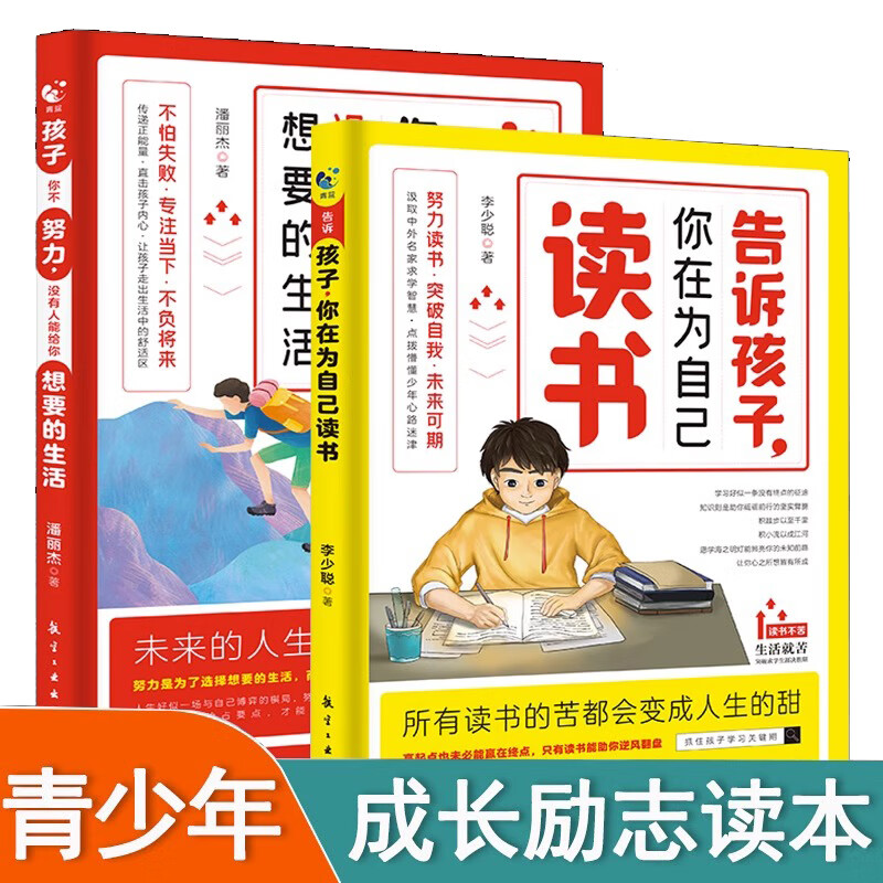 培养青少年正确人生观励志读物 共2册 经典家教 告诉孩子 你在为