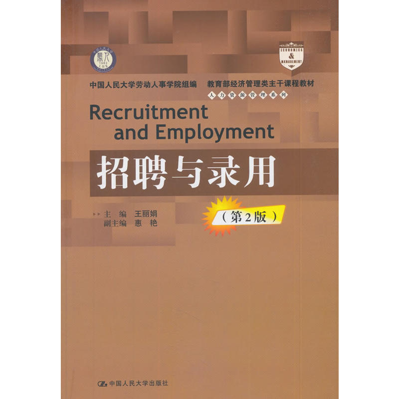 招聘与录用（第2版）（高等学校经济管理类核心课程教材）.王丽娟9787300262031中国人民大学出版社