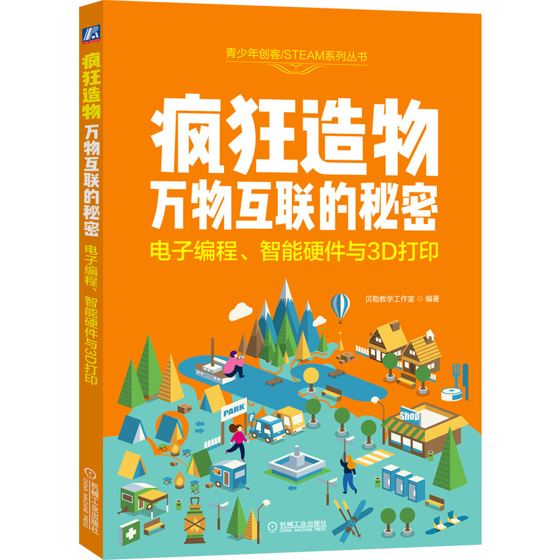 疯狂造物：万物互联的秘密 电子编程 智能硬件与3D打印 机械工业出版社 