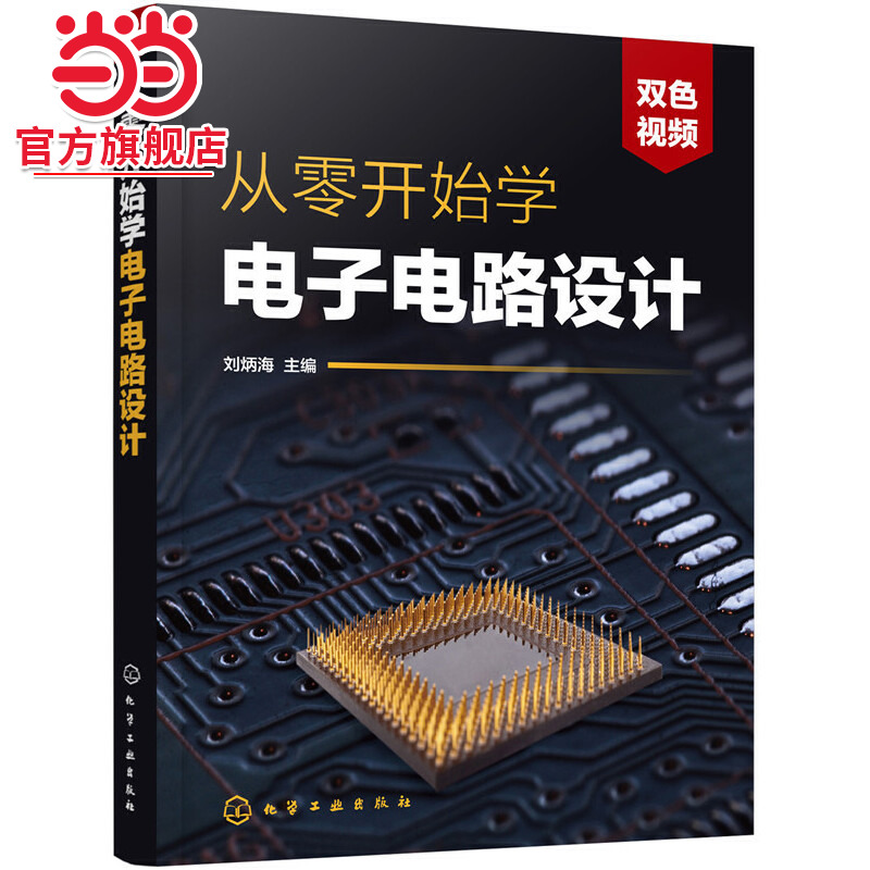 电子电路书籍 从零开始学电子电路设计 赠视频 电子识图识别检测与维修从入门到精通 电路技术基础教程 单片机eda电子元器件大全
