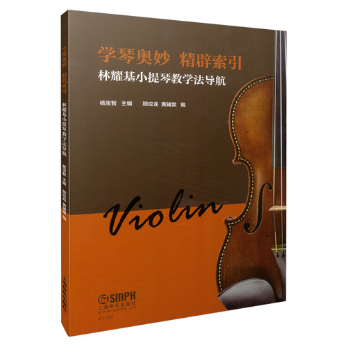 当当网 学琴奥妙 精辟索引—林耀基小提琴教学法导航 杨宝智主编 上海音乐出版社 上海音乐出版社 正版书籍