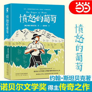 正版 诺贝尔文学奖得主约翰斯坦贝克小说 活着外国文学世界名著获奖小说 葡萄 当当网 译本美国版 书籍 胡仲持经典 愤怒