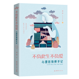不负此生不负爱：心理咨询师手记