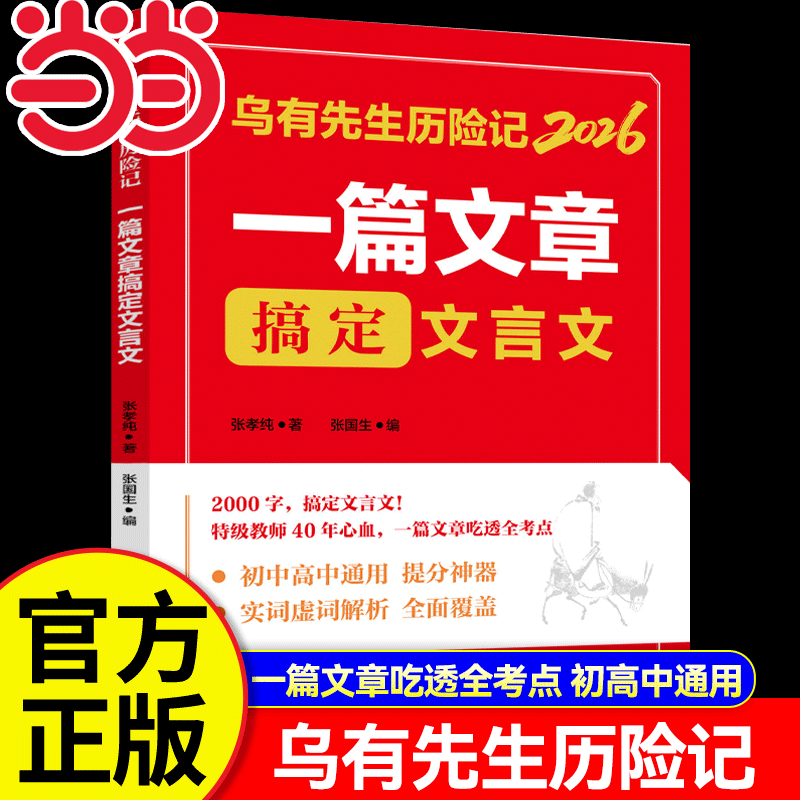 【当当网正版】2026乌有先生历险记一篇文章搞定文言文 初中高中通用提分神 器一篇文章吃透全部考点课外阅读书籍初中文言文一本通