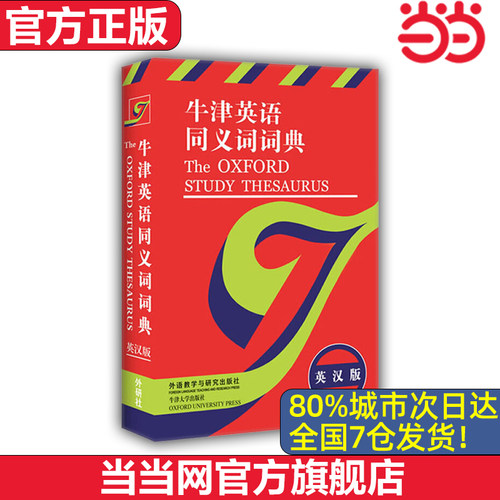 【当当网 官方正版】OXFORD牛津英语同义词词典 职称英语考试词典 思果翻译英汉双语牛津同义词辞典 外语教学与研究出版社 - 封面