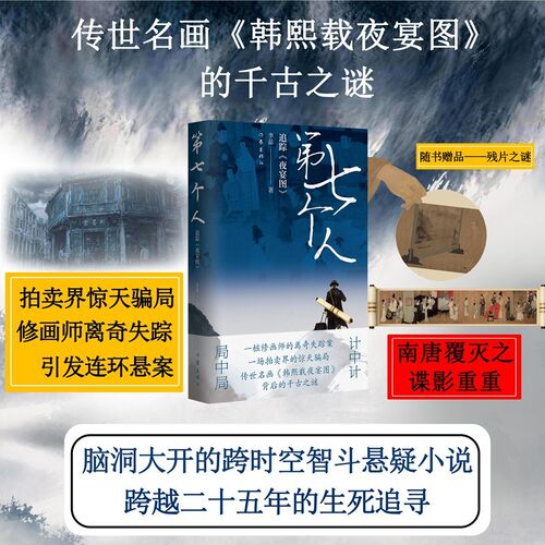 【当当网 赠残片之谜】第七个人 追踪《夜宴图》 李晶 脑洞大开的跨时空智斗悬疑小说 跨越二十五年的生死追寻 智斗悬疑小说 正版