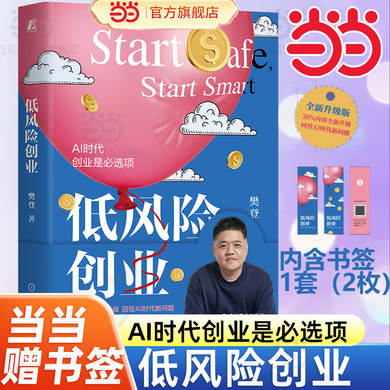 【当当网 赠书签】 低风险创业 樊登 AI时代 创业是必选项 普通人的0门槛创业指南 30%内容全新升级·回答AI时代新问题 官方正版