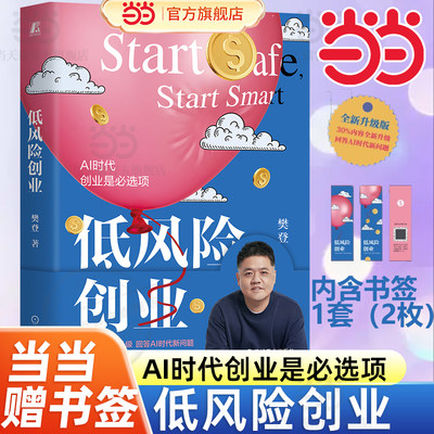 【当当网 赠书签】 低风险创业 樊登 AI时代 创业是必选项 普通人的0门槛创业指南 30%内容全新升级·回答AI时代新问题 官方正版