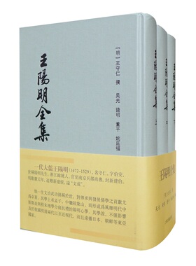当当网 王阳明全集（全三册 竖排繁体精装） （明）王守仁 撰，吴光　等编校 古籍别集类 上海古籍出版社 正版书籍