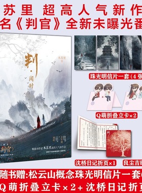 当当网【赠明信片+印章+立卡+日记折页+书签】 判闻时木苏里判官尘不到闻时一级律师某某全球高考原名判官青春文学耽美书籍晋江