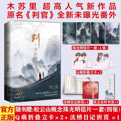 当当网【赠明信片+印章+立卡+日记折页+书签】 判闻时木苏里判官尘不到闻时一级律师某某全球高考原名判官青春文学耽美书籍晋江