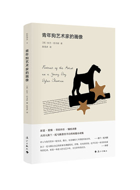 当当网 青年狗艺术家的画像（精装） 狄兰·托马斯 译者：陈苍多 漓江出版社 正版书籍