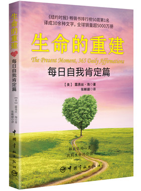 生命的重建 每日自我肯定篇（《生命的重建》自我肯定手册，《纽约时报》畅销书排行榜50周第1名，译成30余种文字，全球销量超50