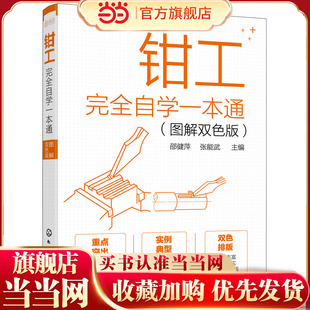 钳工完全自学一本通（图解双色版）.邵健萍，张能武  主编9787122390240