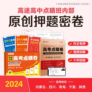 2024高途优卷 高考点睛卷 全国旧高考卷专押