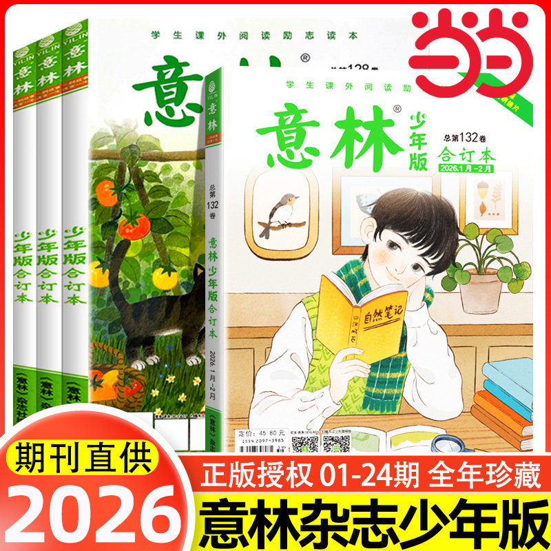 【当当网正版】意林少年版2025小学生版意林少年版合订本总第130卷2024年1-24期作文素材大全初中小学版过刊2025杂志课外阅读写作