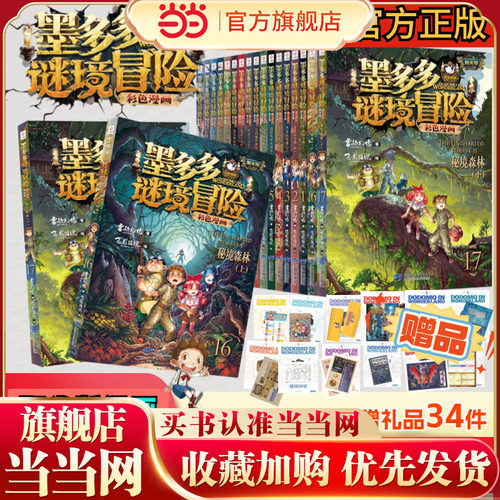 【新书上市】墨多多谜境冒险 彩色漫画 阳光版套装（全17册） 雷欧幻像 儿童故事书6-12岁 三环出版社