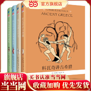 当当网正版童书 科瓦奇讲世界历史（全彩四册，含古希腊、古罗马、大发现的时代、变革的时代）