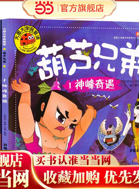 葫芦兄弟故事书全4册 儿童童话故事漫画书 葫芦娃故事书注音版 3-6-7-12周岁图画书连环画漫画书幼儿绘本一二年级阅读课外书必读