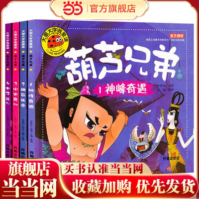 葫芦兄弟故事书全4册 儿童童话故事漫画书 葫芦娃故事书注音版 3-6-7-12周岁图画书连环画漫画书幼儿绘本一二年级阅读课外书必读