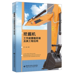 挖掘机工作装置载荷谱及其工程应用