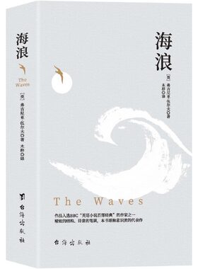 当当网 海浪(20世纪伟大的现代主义与女性主义文学、意识流小说的杰出代表) 弗吉尼亚?伍尔夫 台海出版社 正版书籍