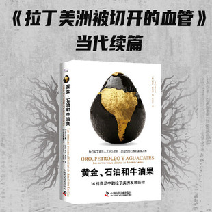 当当网 黄金、石油和牛油果：16件商品中的拉丁美洲发展历程 [西]安迪·罗宾逊（Andy,Robinson）著，刘楚宁