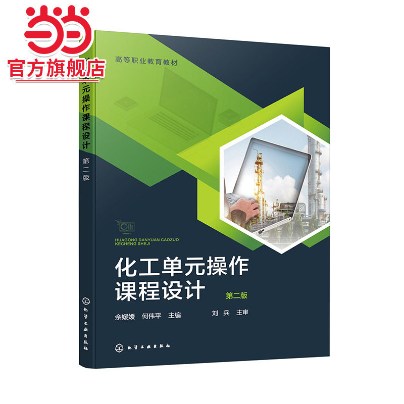 化工单元操作课程设计 第二版 佘媛媛 化工单元设备的操作原理设计方法应用技能  化工设计基础工艺设计化工计算机辅助设计书籍