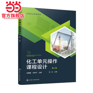 化工单元操作课程设计 第二版 佘媛媛 化工单元设备的操作原理设计方法应用技能  化工设计基础工艺设计化工计算机辅助设计书籍