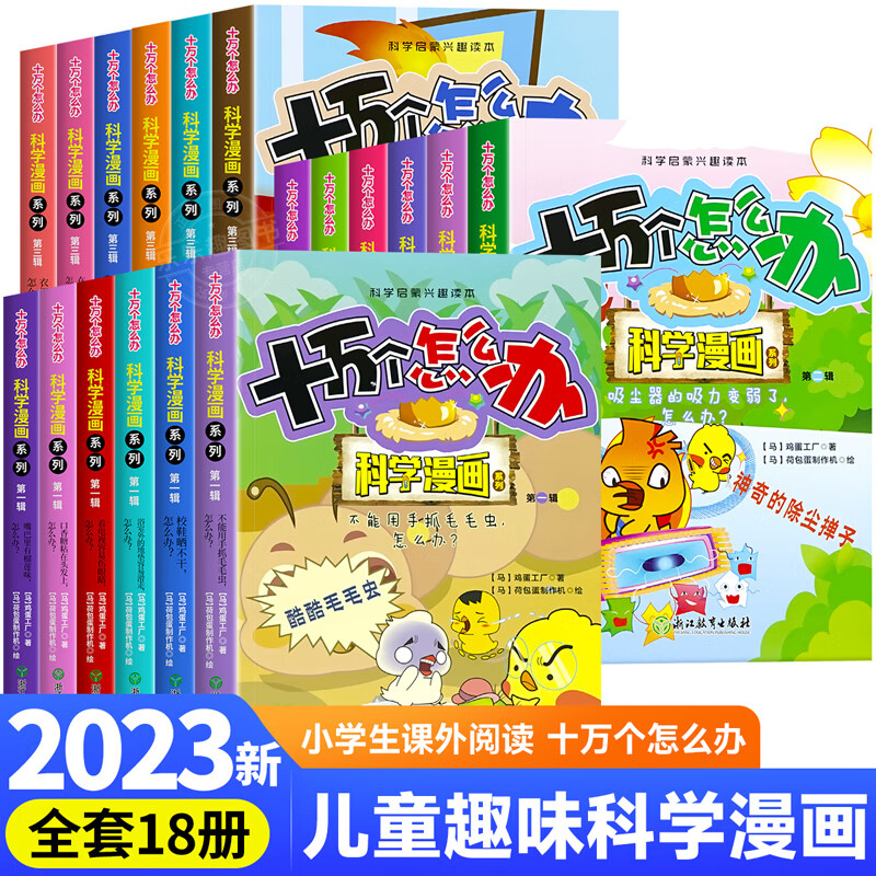 十万个怎么办科学漫画系列第一二三辑全18册  十万个为什么科学启蒙兴趣读本儿童趣味启蒙科普百科课外阅读书籍