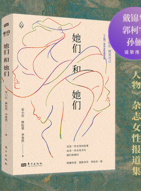 当当网 她们和她们 《人物》杂志女性报道集 讲述这个时代女性的命运与心灵 戴锦华 郭柯宇 孙俪 《随机波动》推荐 文学图书正版