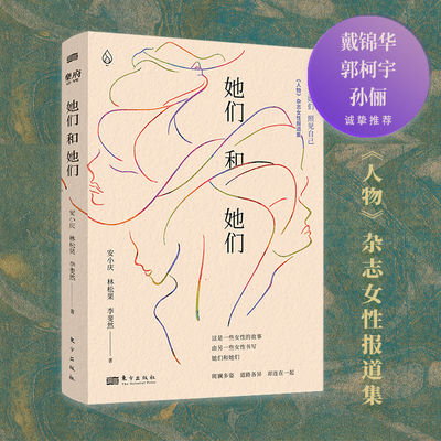 当当网 她们和她们 《人物》杂志女性报道集 讲述这个时代女性的命运与心灵 戴锦华 郭柯宇 孙俪 《随机波动》推荐 文学图书正版