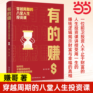 当当网 有的赚：穿越周期的八堂人生投资课 赚哥著 从穷小子到身家上亿一位前卫投资人不止于财富的人生投资课 持续获得稳定回报