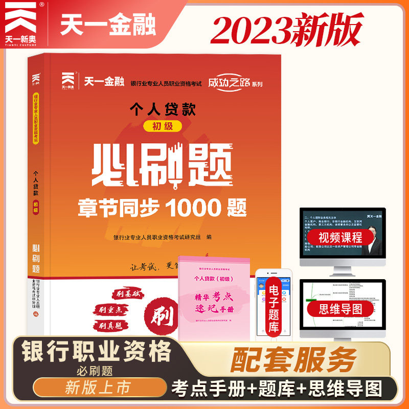 银行从业必刷题个人贷款2023初级